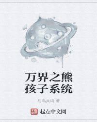 玄幻之熊孩子系统