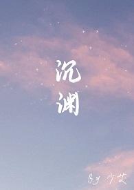 沉渊[星际