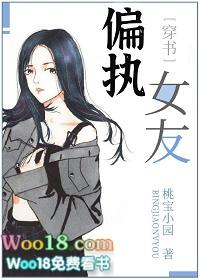 偏执女友[穿书