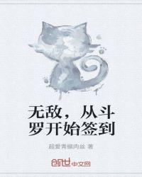 无敌从斗罗开始签到 - 最新章节抢先读正版免费