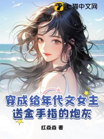 穿成年代文女主的炮灰堂姐格格党