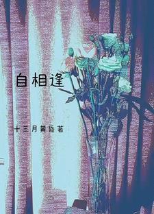 惜花天涯自相逢