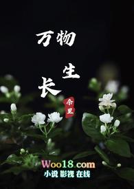 万物生长的季节