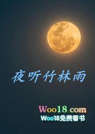 夜听竹林雨完整版