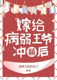 病弱王爷靠我续命免费阅读漫画下拉式