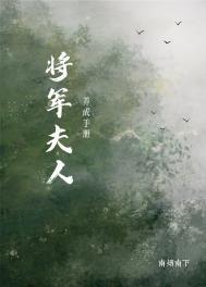 将军夫人养成手册二月