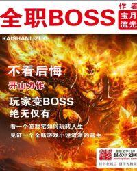 全职boss有女主吗