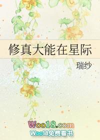 星际重生之修真小白成为种植大师