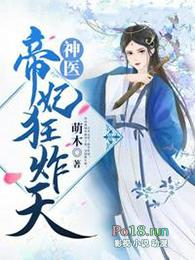 神医帝妃狂炸天 听书