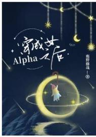 穿成女alpha娶