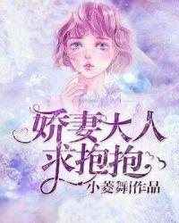 娇妻大人求抱抱漫画