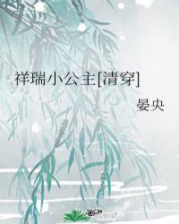 祥瑞小公主[清穿