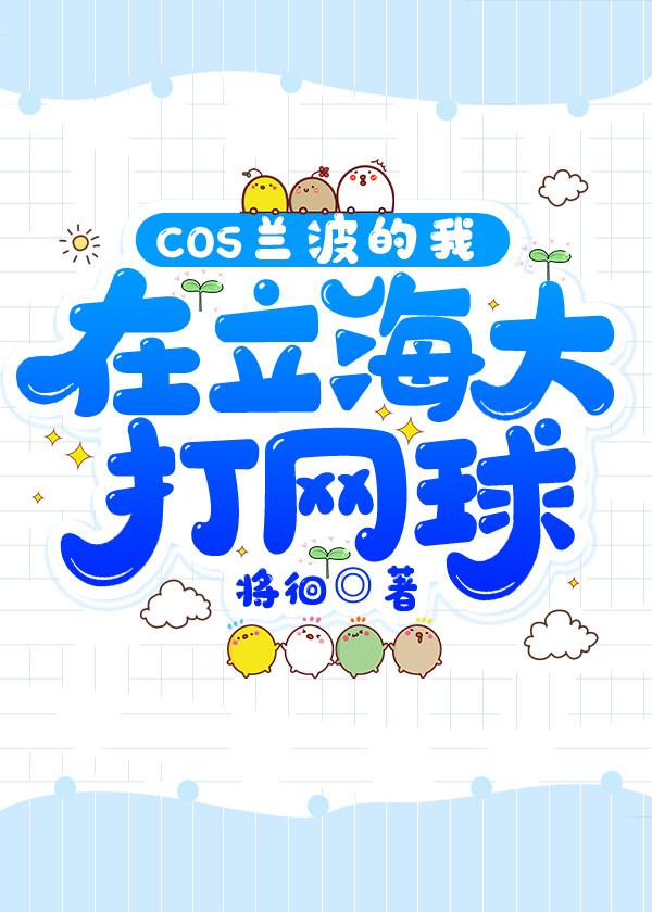 cos兰波的我在立海大打网球作者月亮缺