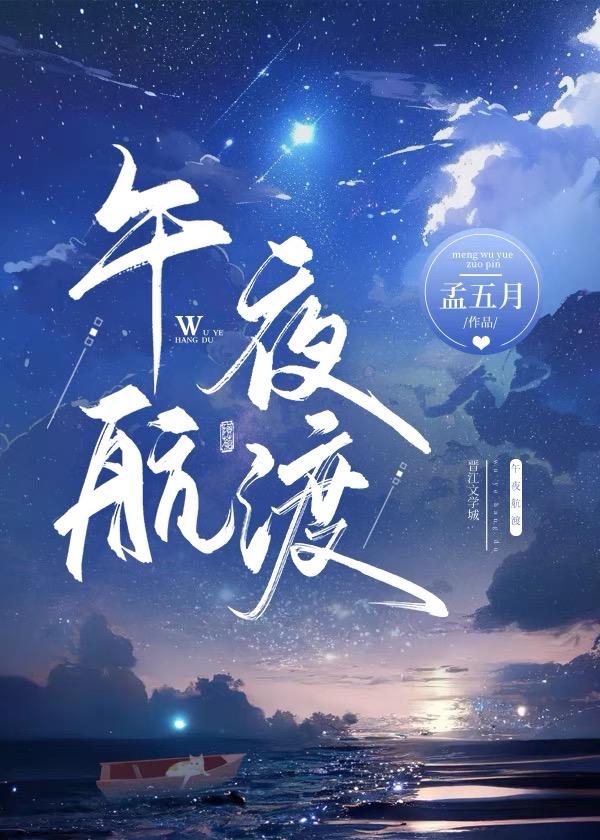 午夜航渡免费