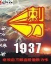 刺刀1937校对版无错字