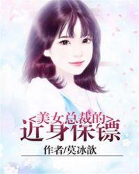 美女总裁的近身保镖天马星空