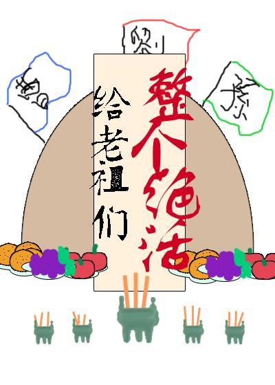 三国老祖宗