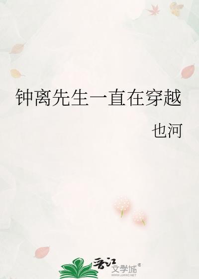 钟离先生一直在穿越79