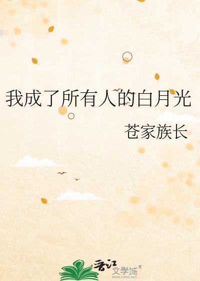 成为我的白月光什么意思