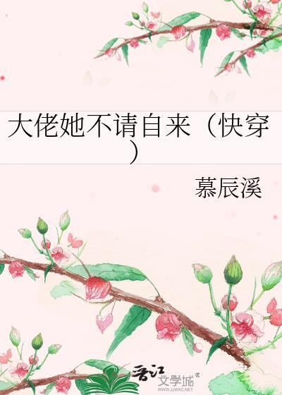 大佬她不请自来(快穿)百度