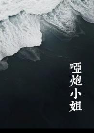 说你是哑炮是什么意思