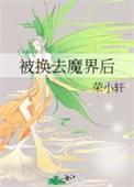 被换去魔界后TXT 全文