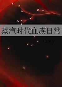 蒸汽时代血族日常TXT百度