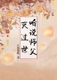 听师父说文字版