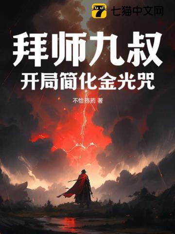 开局拜师九叔TXT