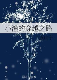 小渔民的传承