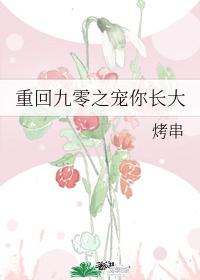 九零之宠你长大免费阅读全文