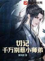 小师弟别练了