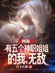 我有五个女神姐姐