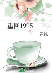 重回1995女儿拔我氧气管全集