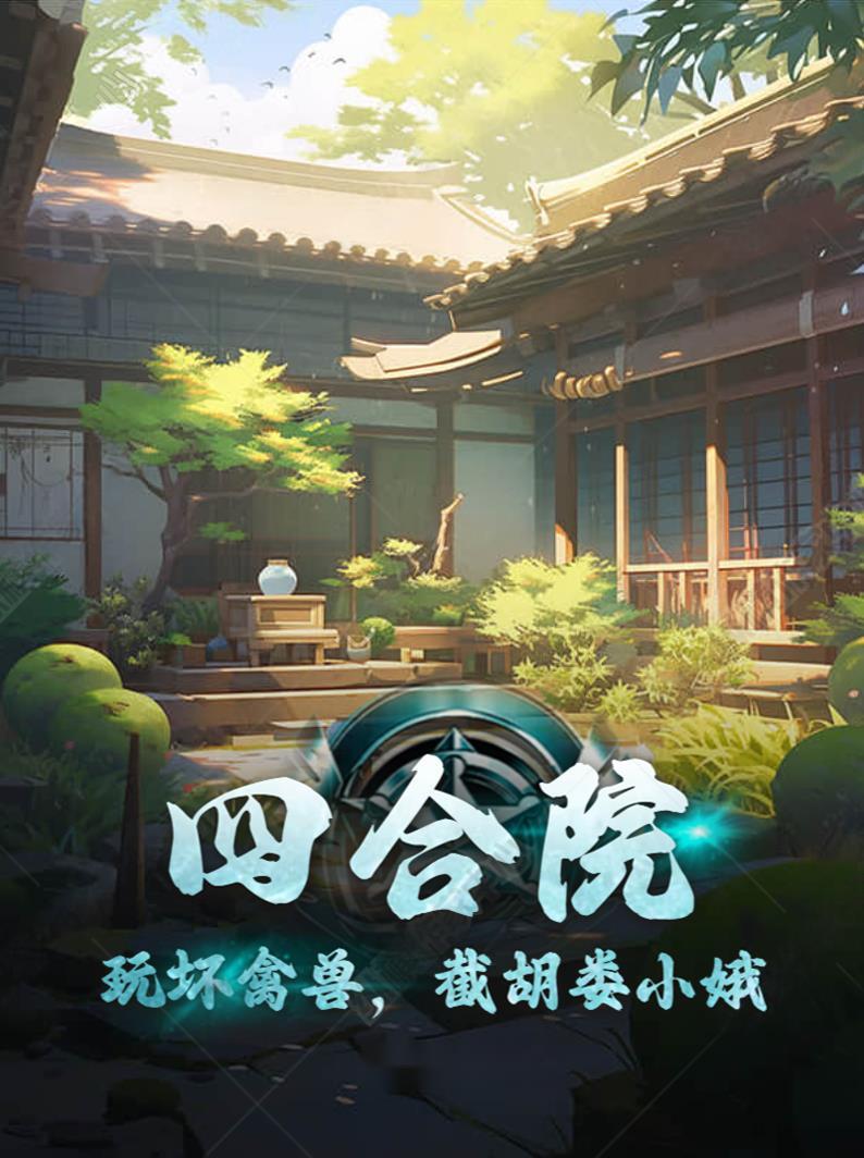 四合院截胡秦淮茹开始