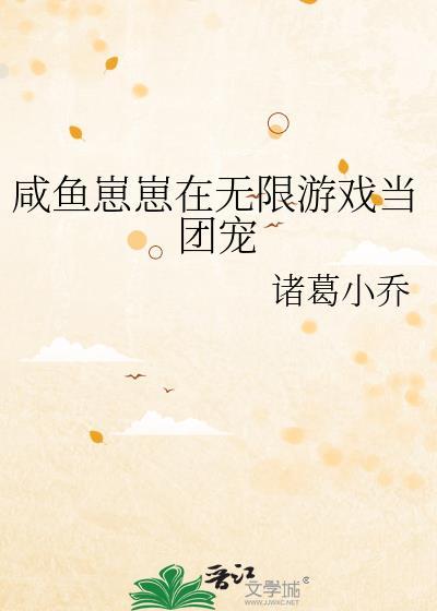 咸鱼崽崽在无限游戏当团宠类似