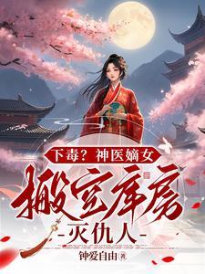 神医嫡女全文免费阅读神医毒妃