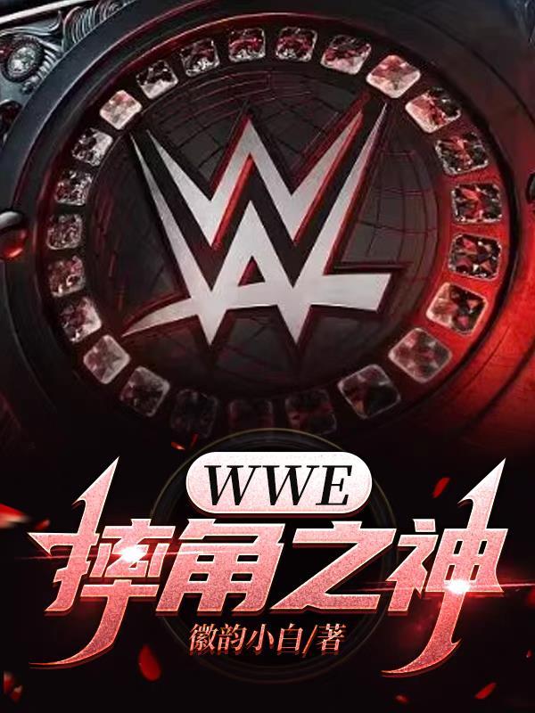 wwe摔角中文解说