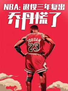 nba退役三年