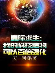 星际求生我的科技造物可以百倍强化贴吧