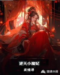 逆天小魔妃 美人国师 免费