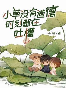 没有小草会怎么样