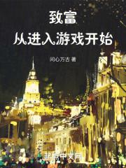 致富从进入游戏开始最新章节列表_致富从进入游戏开始