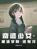 奇迹奇迹少女