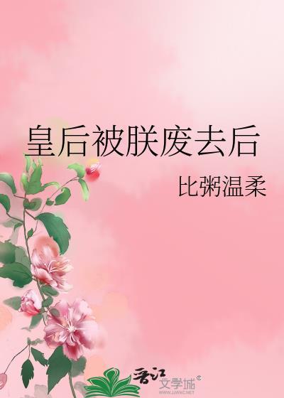 皇后被朕废去后百度