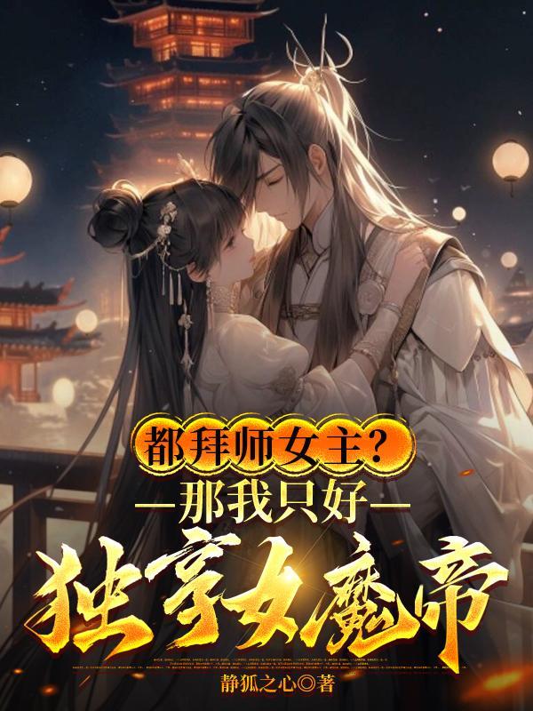 魔帝女婿