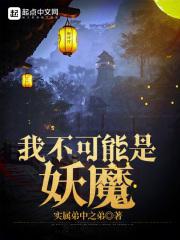 我不可能是妖魔无防错