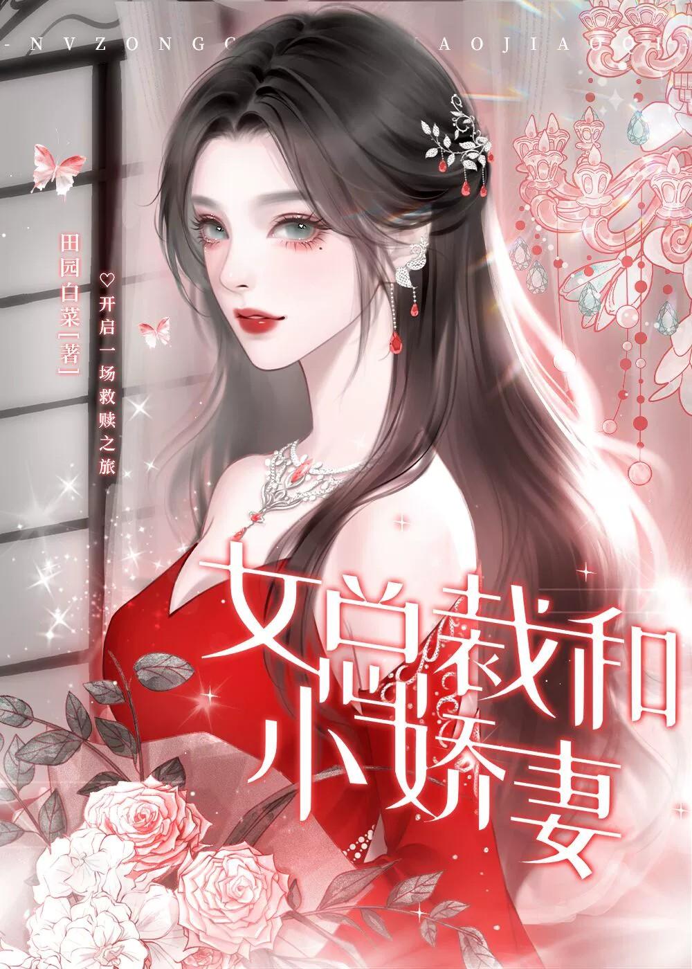 女总裁和小娇妻的gl