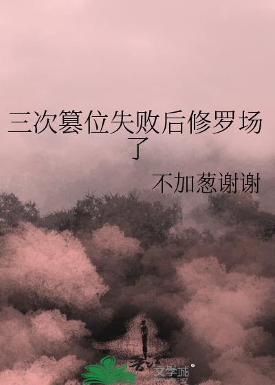 三次篡位失败后修罗场了TXT