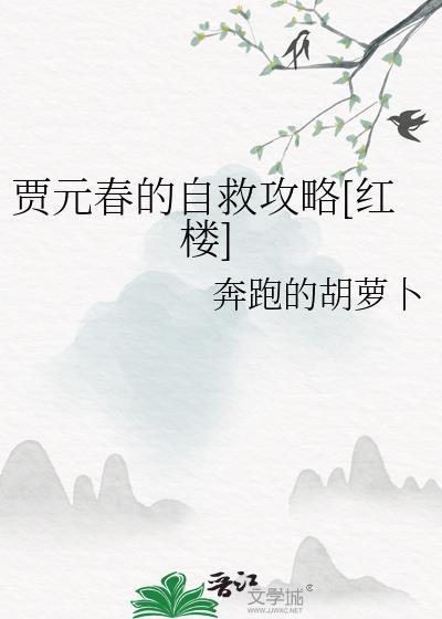 贾元春病死